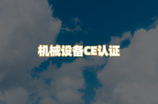 机械设备CE认证