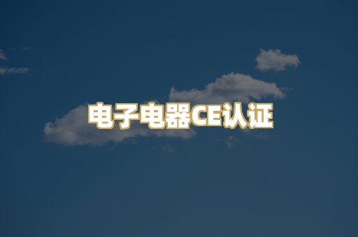 电子电器CE认证